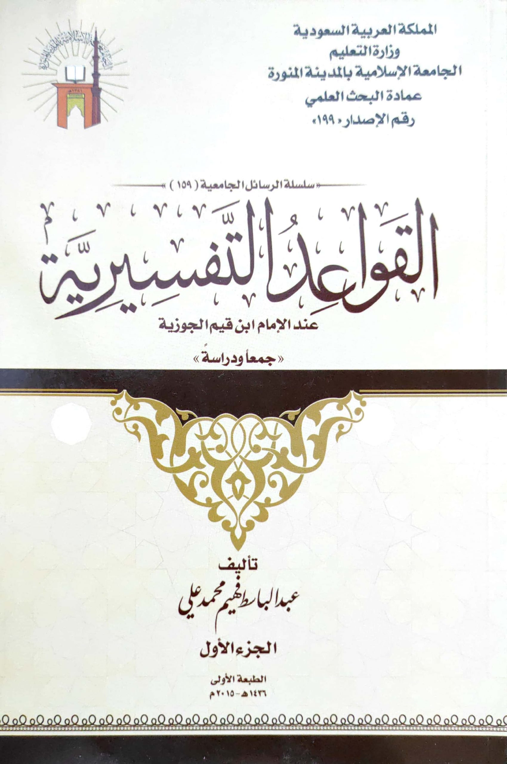 القواعد التفسيرية عند الإمام ابن القيم الجوزية جمعا ودراسة 3/1