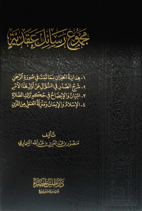 مجموع رسائل عقدية ( 1 - هداية الحيران 2 - شرح الصدر 3 - البيان في ترك الصلاة 4 - الإسلام والإيمان )