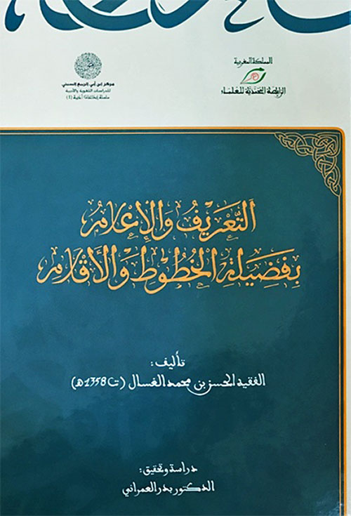 التعريف والإعلام بفضيلة الخطوط والأقلام