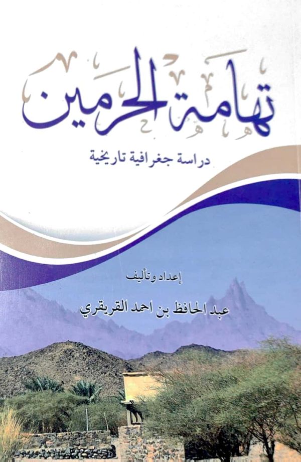 تهامة الحرمين دراسة جغرافية تاريخية