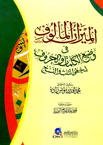 الميزان المألوف في وضع الكلمات والحروف لخطي الثلث والنسخ
