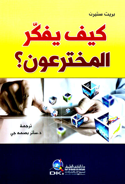 كيف يفكر المخترعون