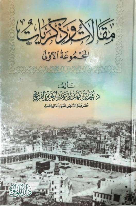 مقالات وذكريات المجموعة الأولى