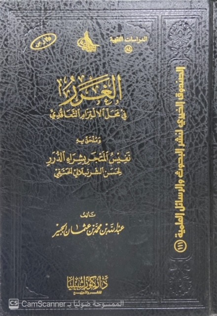 الغرر في محل الإلتزام التعاقدي وملحق به نفيس المتجر بشراء الدرر للشرنبلالي