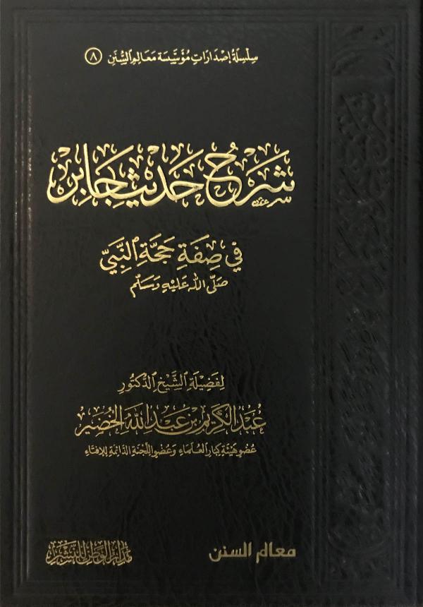 شرح حديث جابر في صفة حجة النبي صلى الله عليه وسلم - دار الوطن