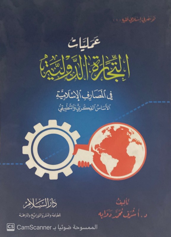 عمليات التجارة الدولية في المصارف الإسلامية