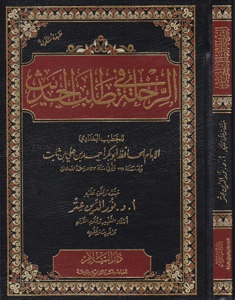 الرحلة في طلب الحديث السلام