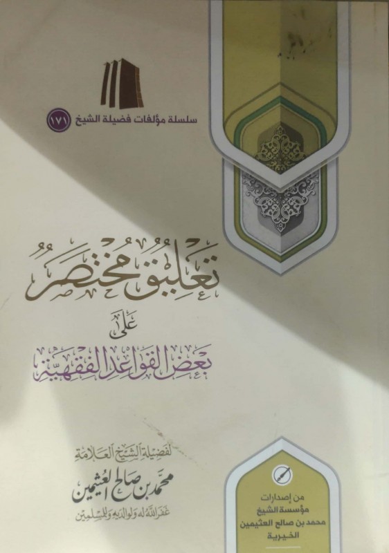 تعليق مختصر على بعض القواعد الفقهية