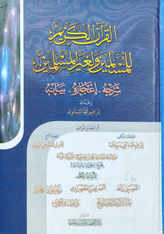 القرآن الكريم للمسلمين ولغير المسلمين شرحه - إعجازه - بيانه 3/1