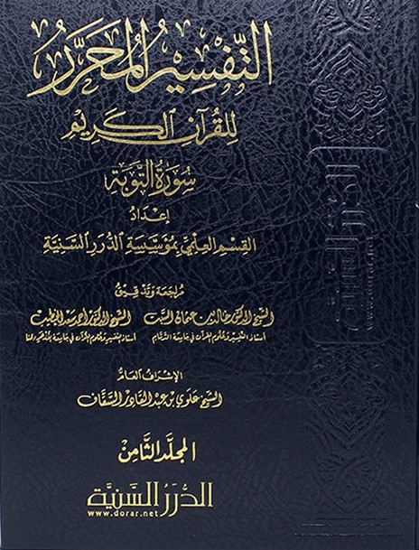 التفسير المحرر ( ج 8 ) للقرآن الكريم ( سورة التوبة )