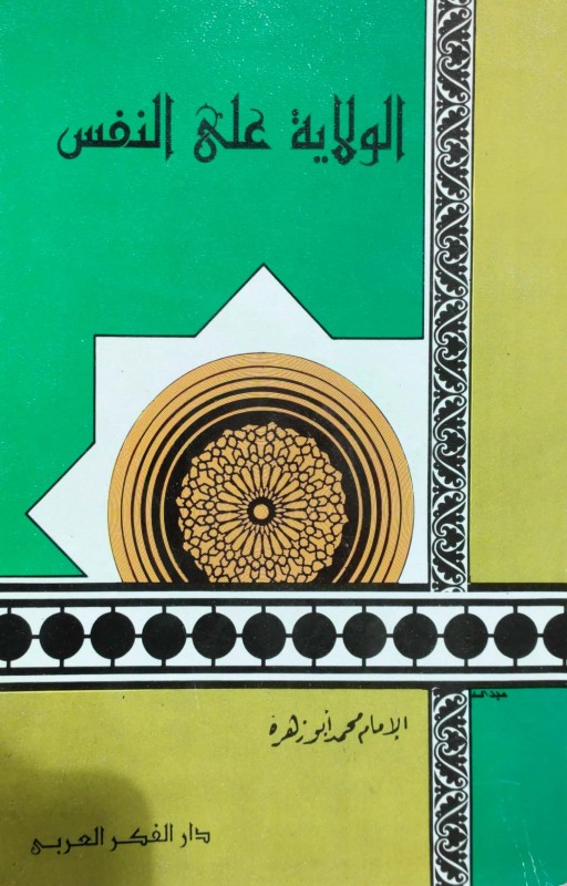الولاية على النفس