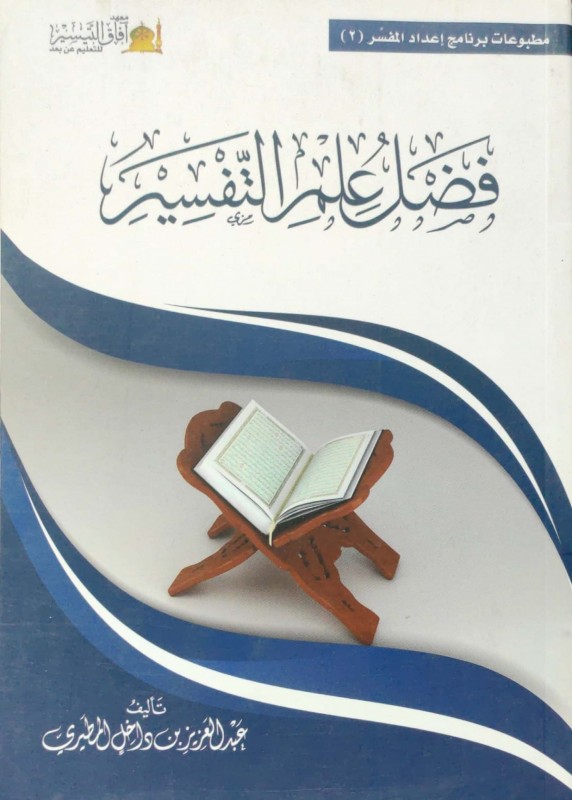 فضل علم التفسير