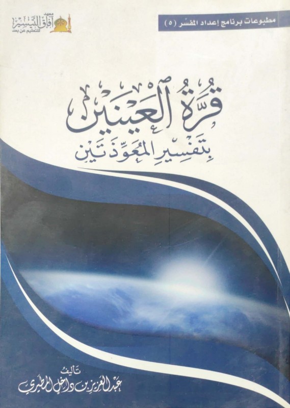 قرة العينين بتفسير المعوذتين