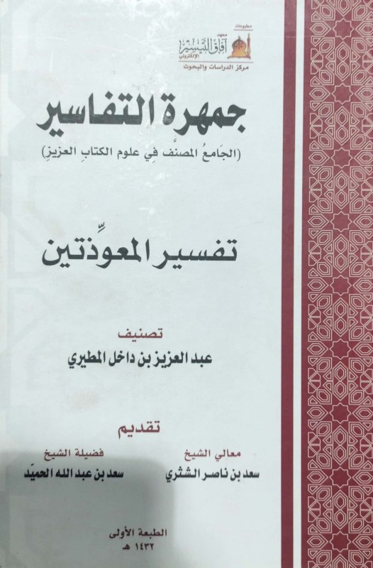 جمهرة التفاسير الجامع المصنف في علوم الكتاب العزيز تفسير المعوذتين