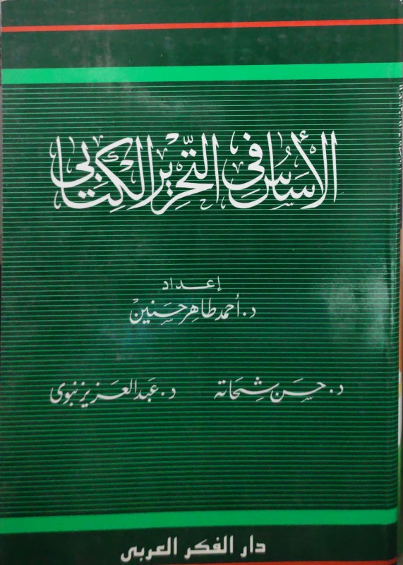 الأساس في التحرير الكتابي