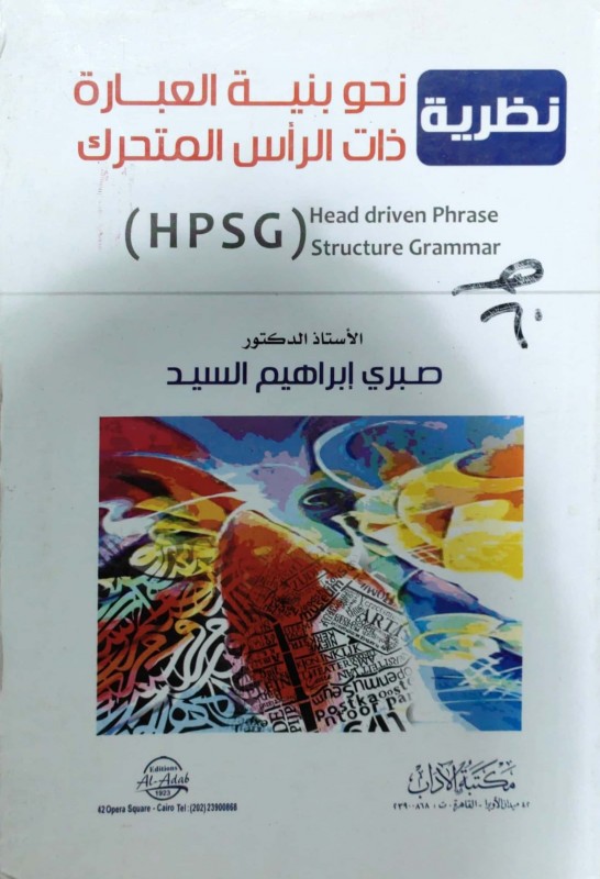 نظرية نحو بنية العبارة ذات الرأس المتحرك