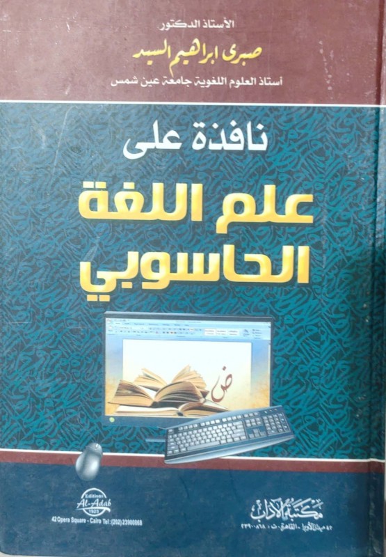 نافذة على علم اللغة الحاسوبي