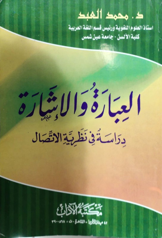 العبارة والإشارة دراسة في نظرية الاتصال