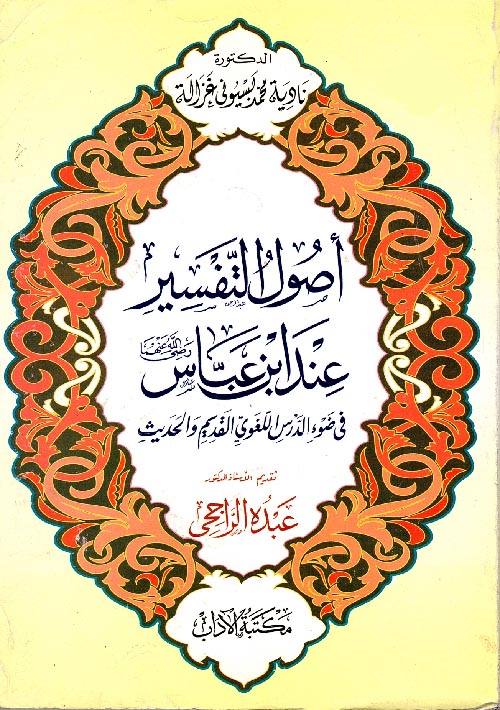 أصول التفسير عند ابن عباس رضى الله عنهما في ضوء الدرس اللغوي