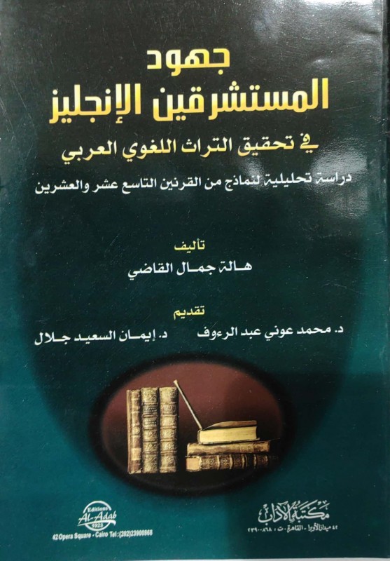 جهود المستشرقين الإنجليز في تحقيق التراث اللغوي العربي
