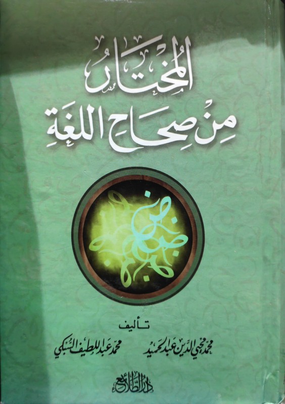 المختار من صحاح اللغة الطلائع