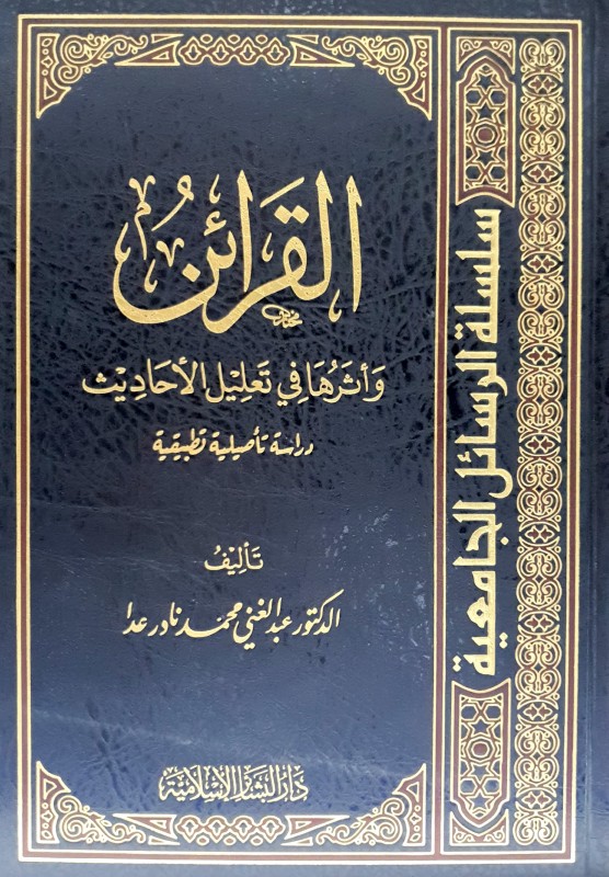 القرائن وأثرها في تعليل الأحاديث