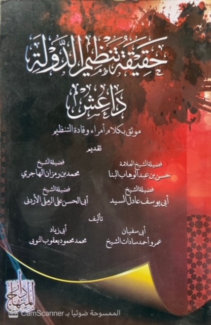 حقيقة تنظيم الدولة داعش موثق بكلام أمراء وقادة التنظيم