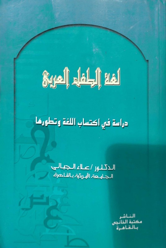 لغة الطفل العربي دراسة في اكتساب اللغة وتطورها