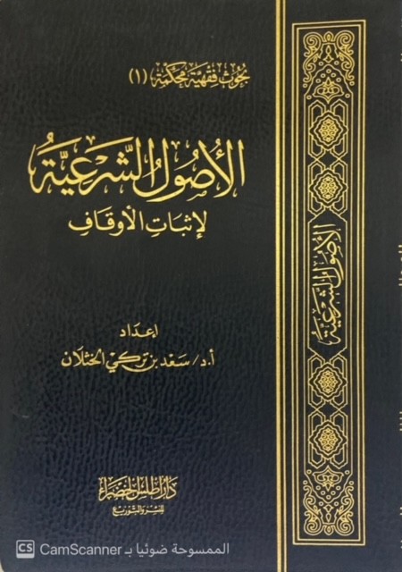 الأصول الشرعية لإثبات الأوقاف
