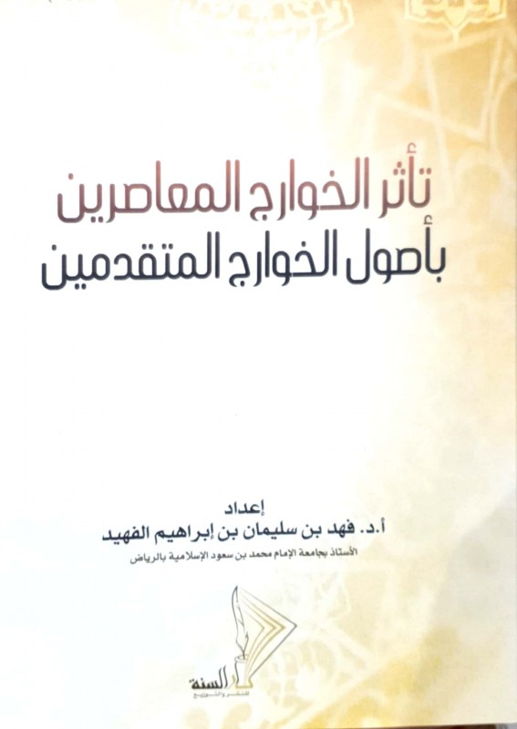 تأثر الخوارج المعاصرين بأصول الخوارج المتقدمين