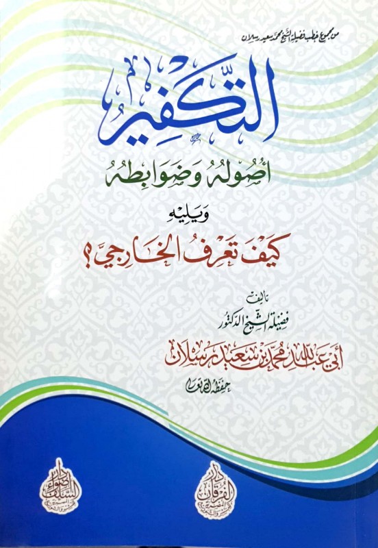 التكفير أصوله وضوابطه ويليه كيف تعرف الخارجي