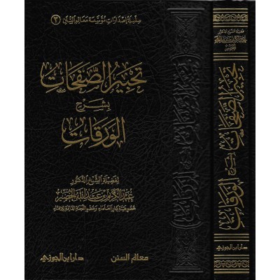 تحبير الصفحات بشرح الورقات