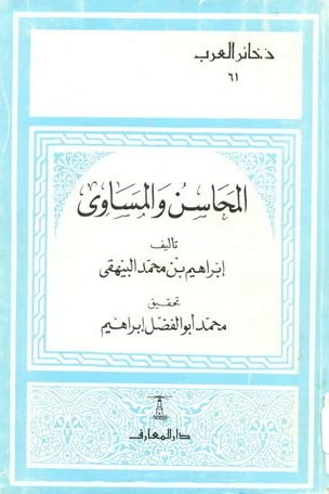 المحاسن والمساوى المعارف