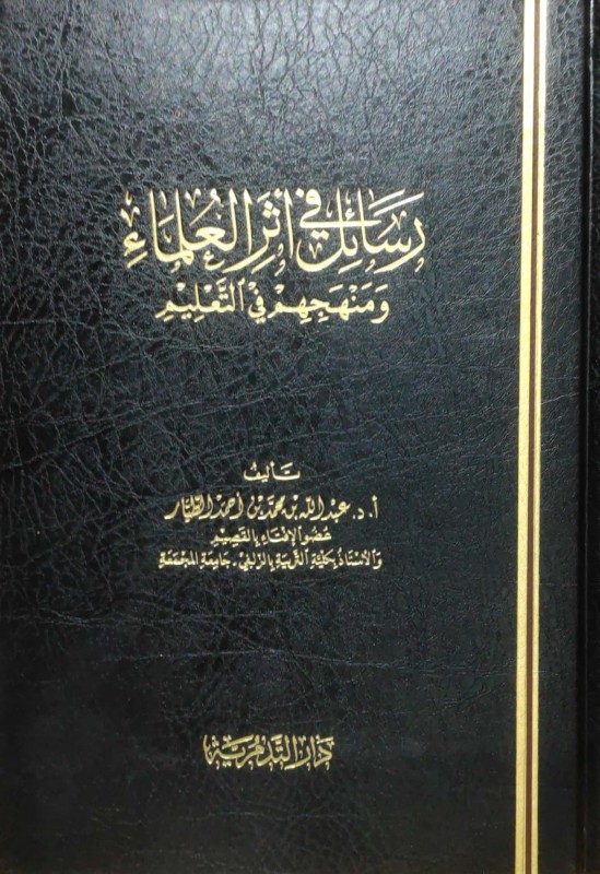 رسائل في أثر العلماء ومنهجهم في التعليم