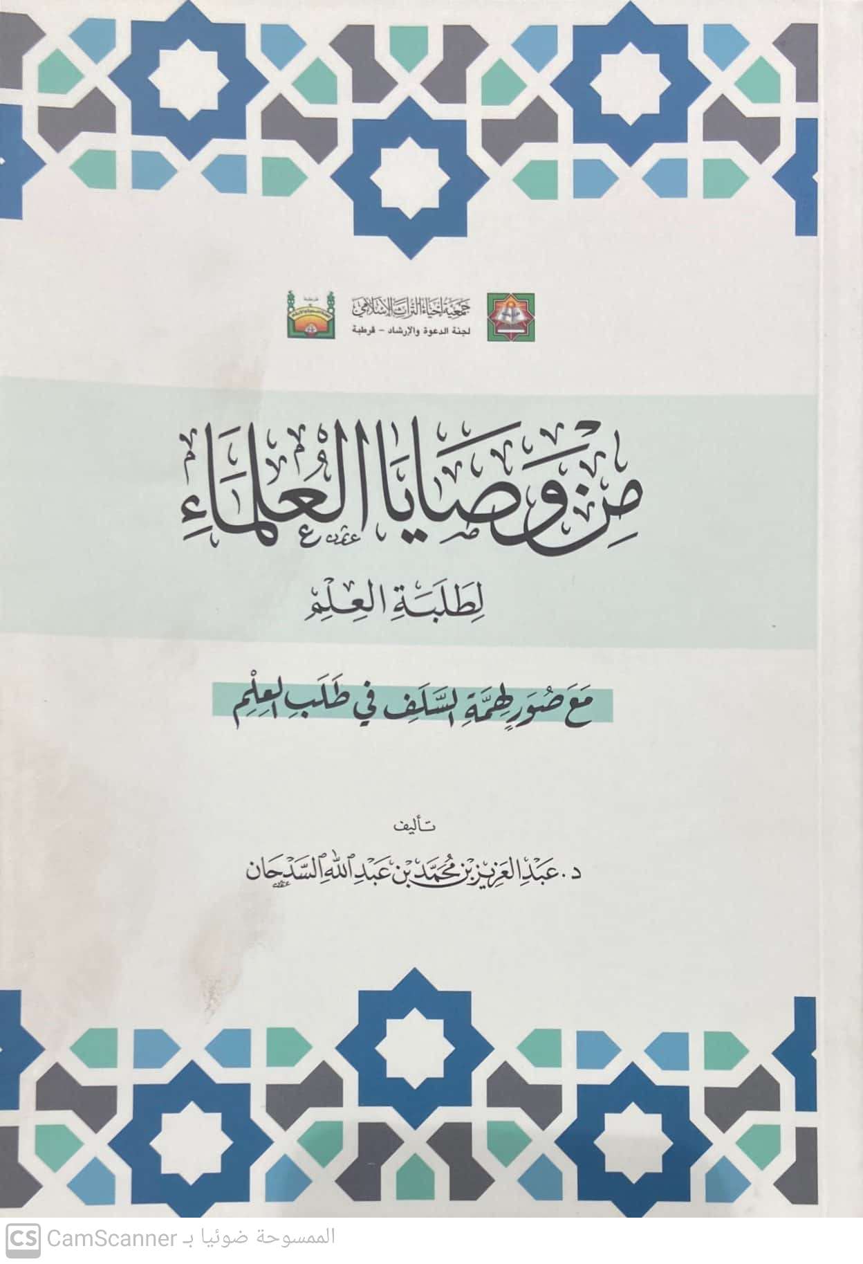 من وصايا العلماء لطلبة العلم مع صور لهمة السلف في طلب العلم
