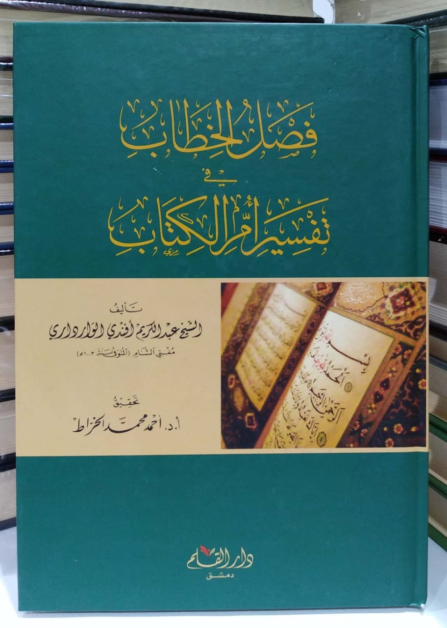 فصل الخطاب في تفسير أم الكتاب