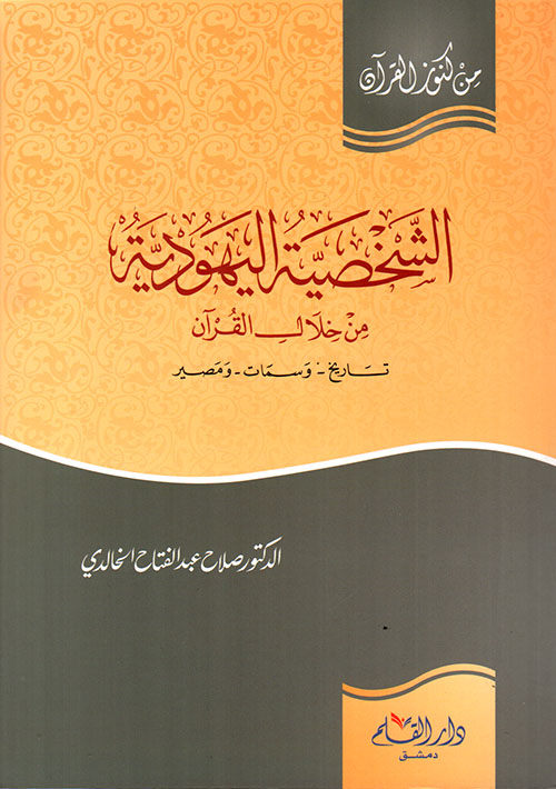 الشخصية اليهودية من خلال القرآن تاريخ وسمات ومصير