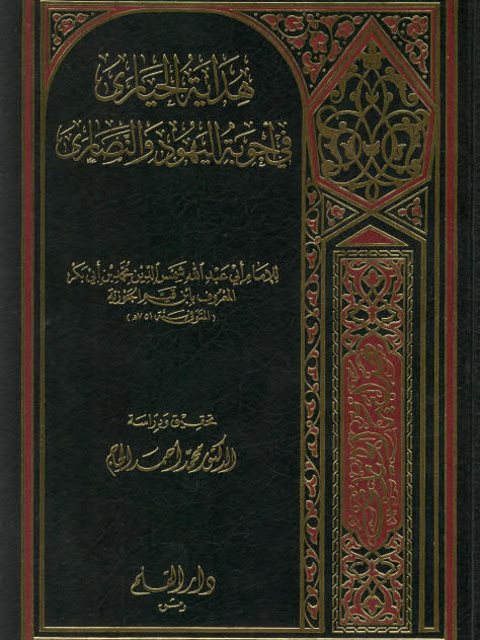 هداية الحيارى في أجوبة اليهود والنصارى دار القلم