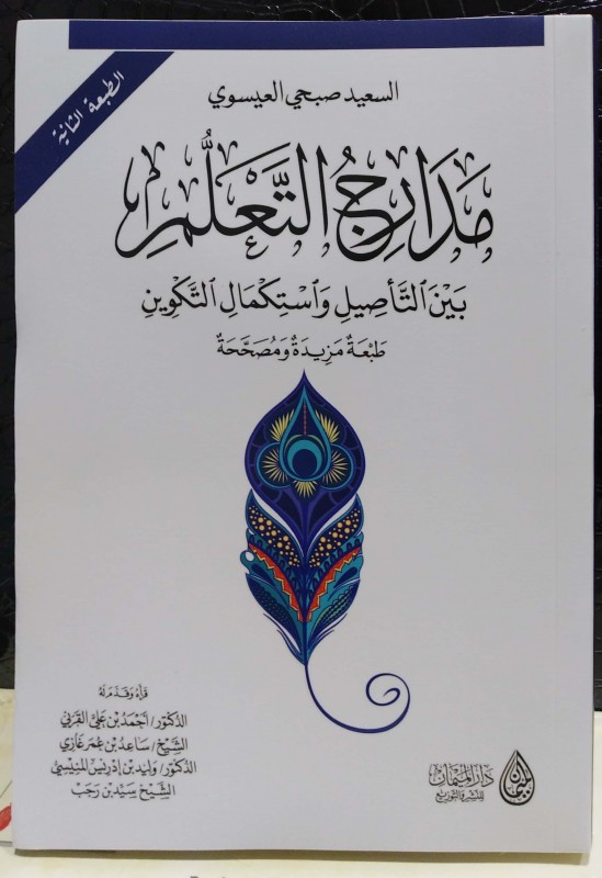مدارج التعلم بين التأصيل واستكمال التكوين