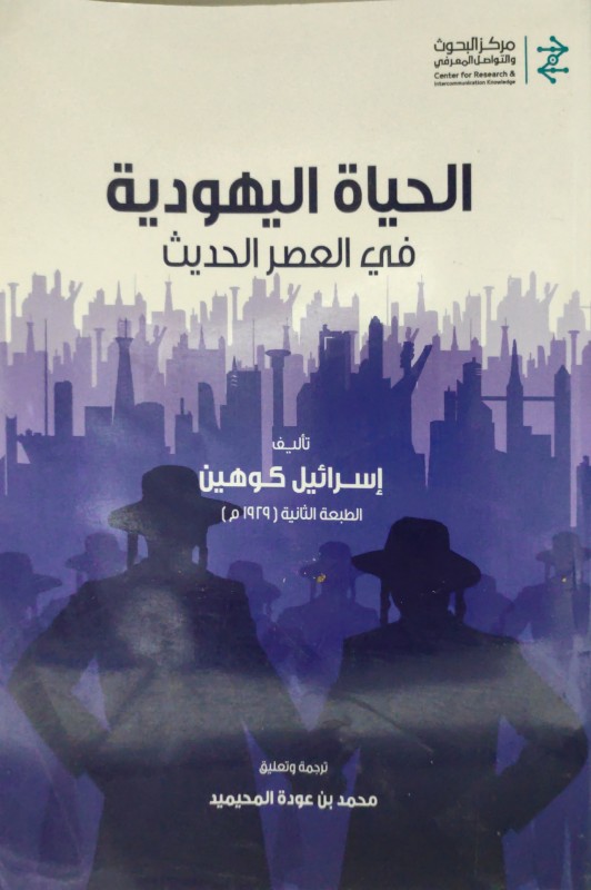 الحياة اليهودية في العصر الحديث