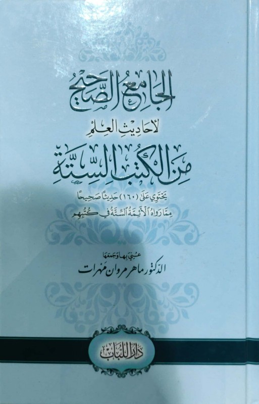 الجامع الصحيح لأحاديث العلم من الكتب الستة