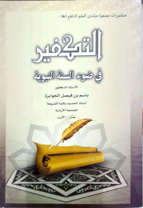 التكفير في ضوء السنة النبوية