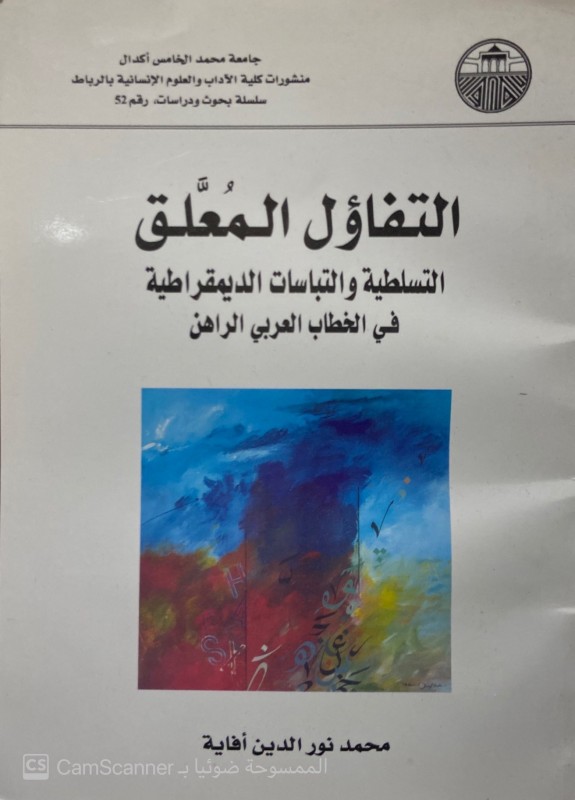 التفاؤل المعلق (التسلطية والتباسات الديمقراطية في الخطاب العربي الراهن)
