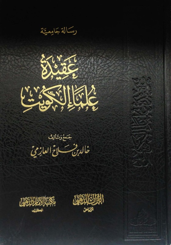 عقيدة علماء الكويت