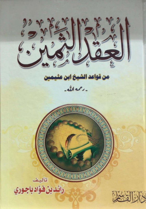 العقد الثمين من قواعد ابن عثيمين