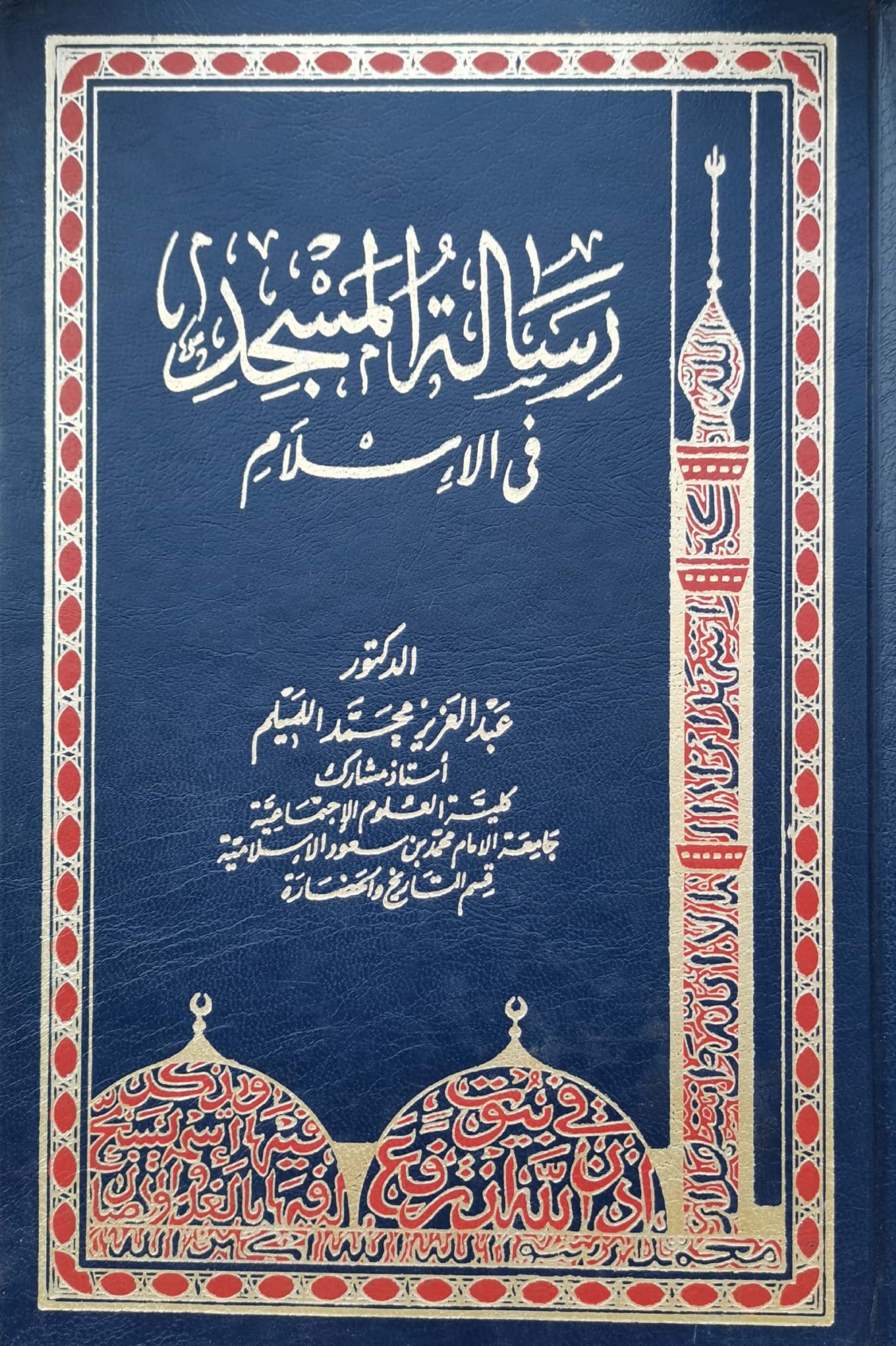 رسالة المسجد في الإسلام
