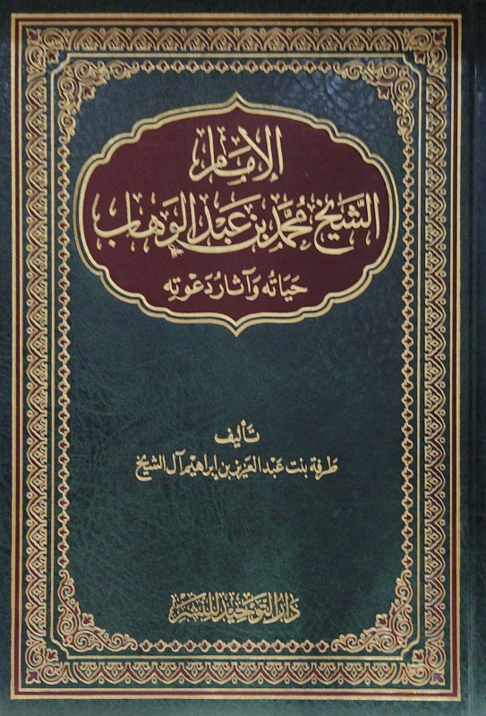 الإمام محمد بن عبدالوهاب حياته وآثار دعوته