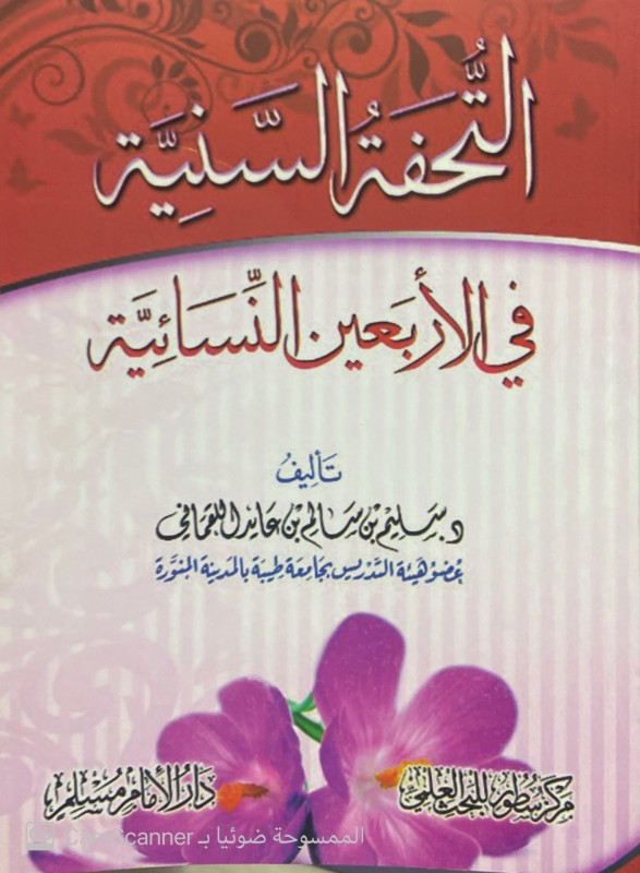 التحفة السنية في الأربعين النسائية