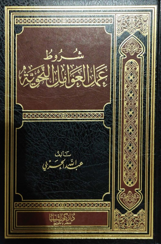 شروط عمل العوامل النحوية