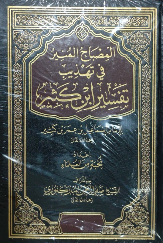 المصباح المنير في تهذيب تفسير بن كثير 2/1